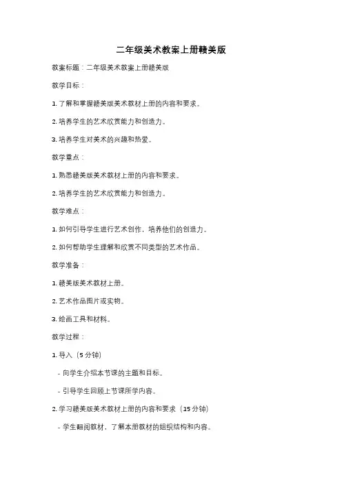二年级美术教案上册赣美版