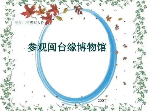 小学二年级写人作文《参观闽台缘博物馆》200字
