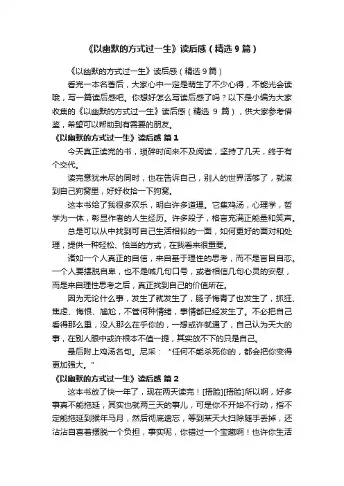 《以幽默的方式过一生》读后感（精选9篇）