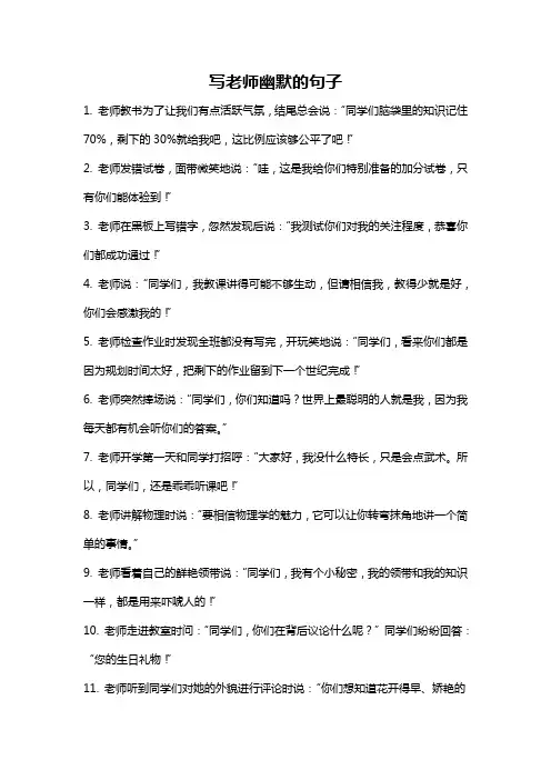 写老师幽默的句子
