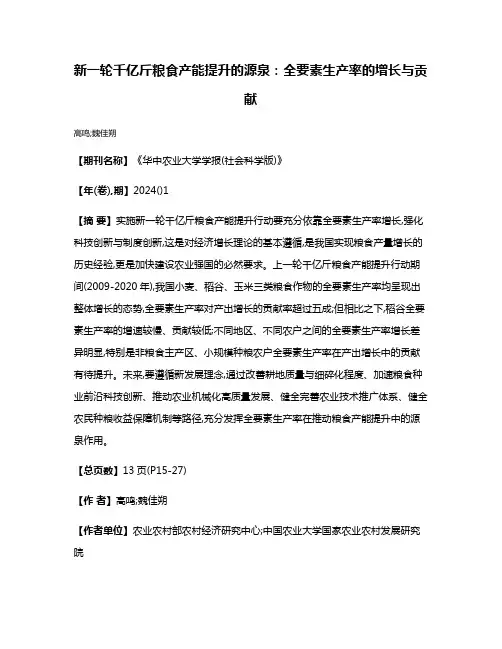 新一轮千亿斤粮食产能提升的源泉:全要素生产率的增长与贡献