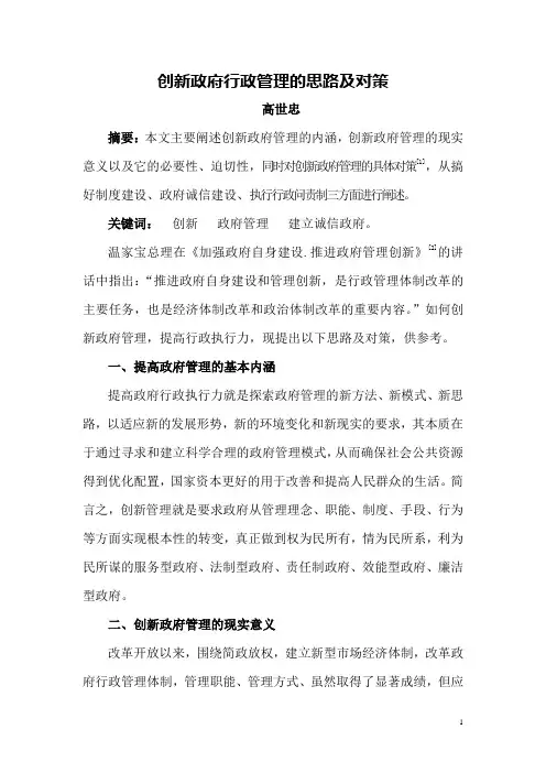 创新政府行政管理的思路及对策