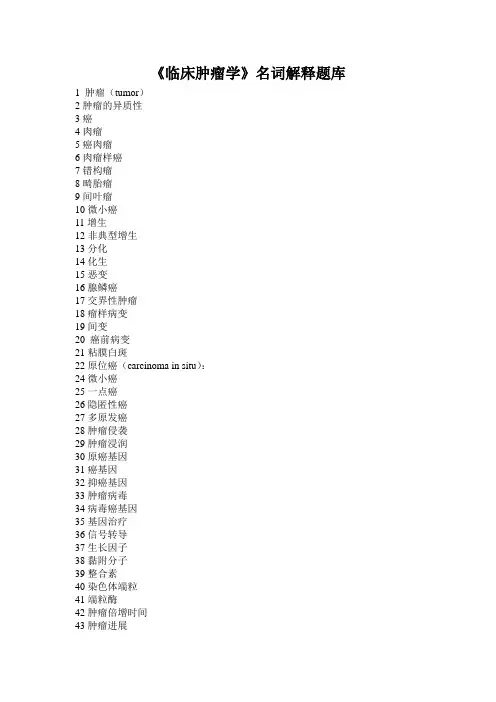 《临床肿瘤学》名词解释题库