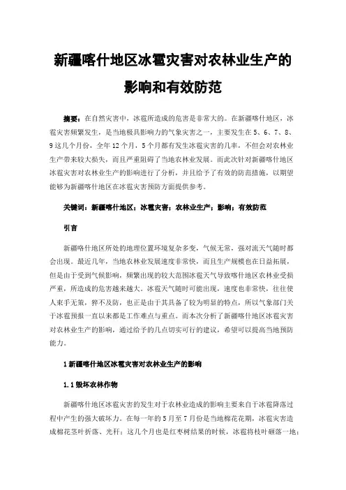 新疆喀什地区冰雹灾害对农林业生产的影响和有效防范