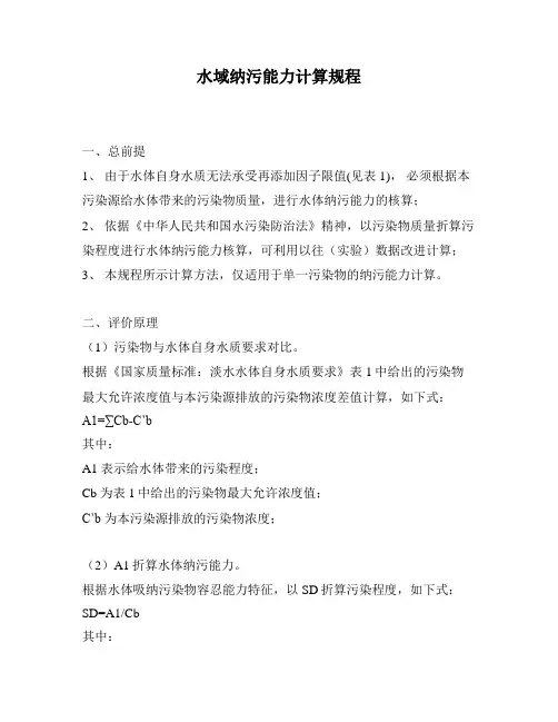 水域纳污能力计算规程