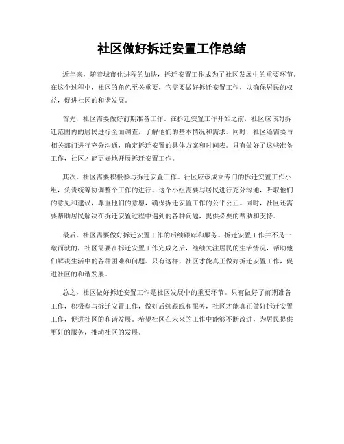社区做好拆迁安置工作总结