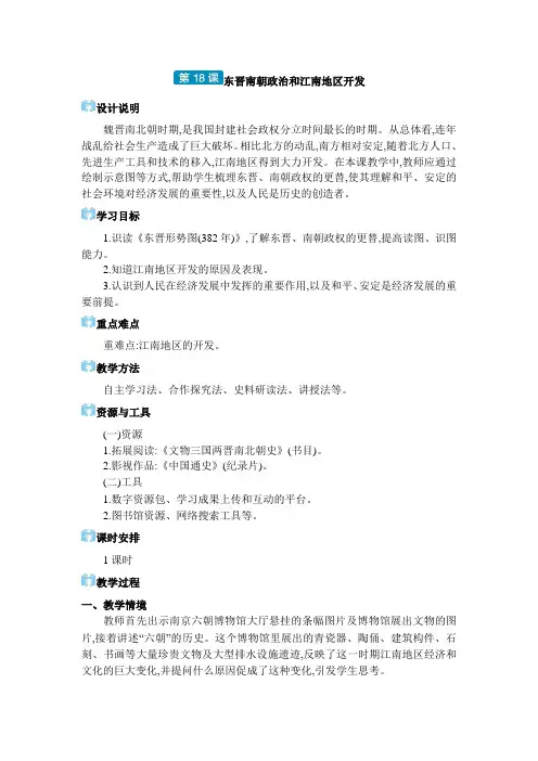 2024年部编版七年级历史上册第四单元 三国两晋南北朝时期：第18课 东晋南朝政治和江南地区开发