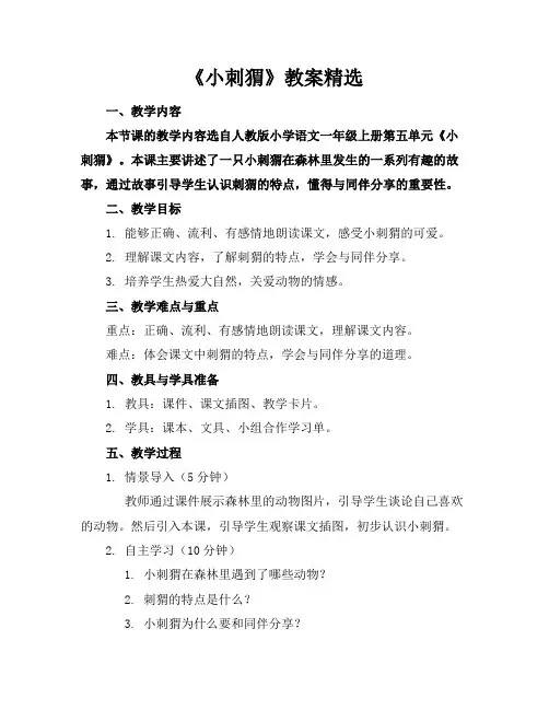 《小刺猬》教案精选