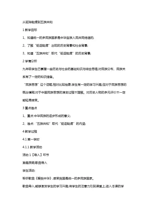九年级历史与社会上册第一单元20世纪初的世界与中国综合探究一从驱除鞑虏到五族共和教案1新人教版12