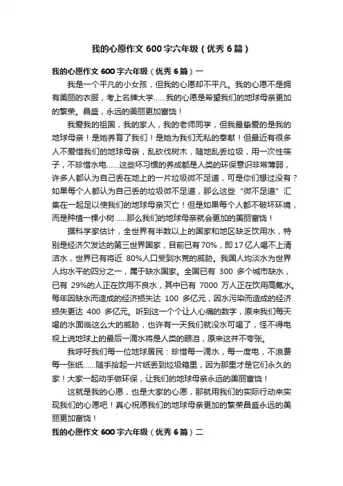 我的心愿作文600字六年级（优秀6篇）