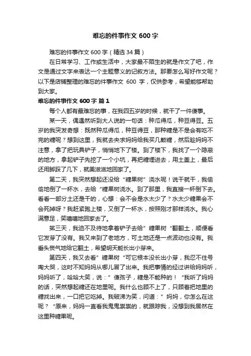 难忘的件事作文600字