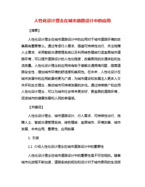 人性化设计理念在城市道路设计中的应用