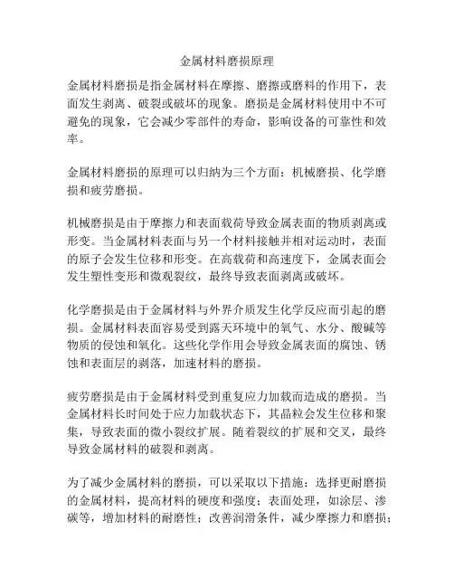 金属材料磨损原理