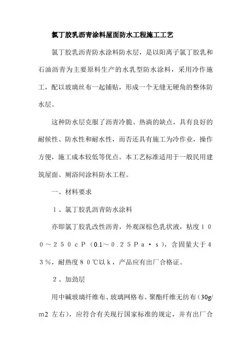 氯丁胶乳沥青涂料屋面防水工程施工工艺