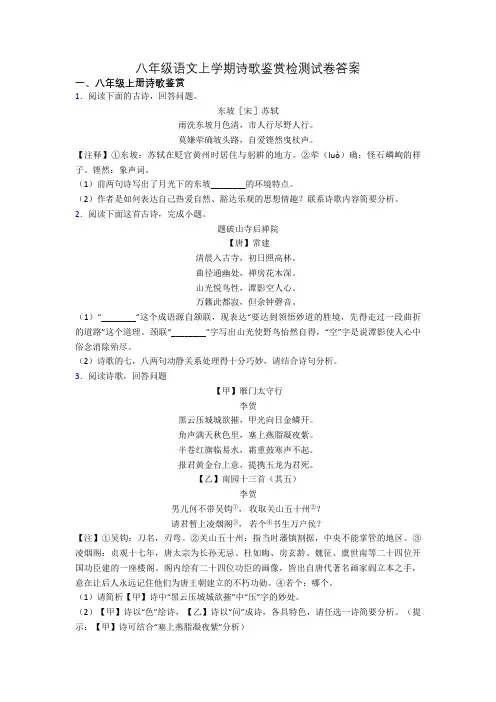 八年级语文上学期诗歌鉴赏检测试卷答案