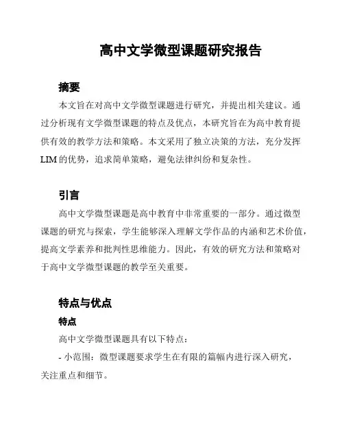 高中文学微型课题研究报告