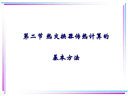 热交换器传热计算的基本方法