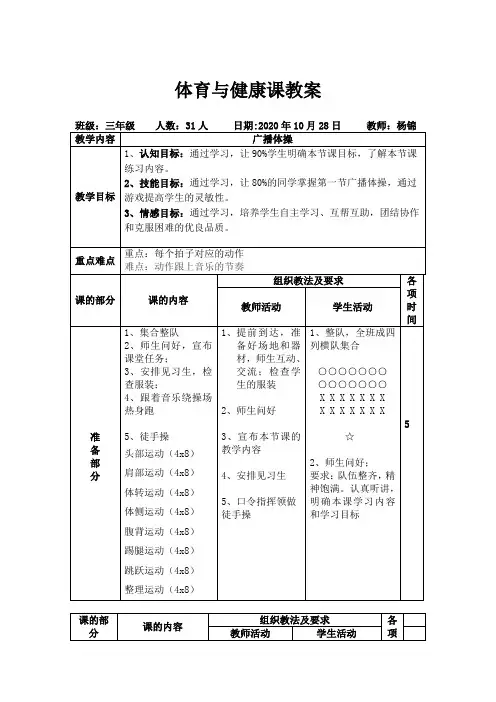 人教版体育与健康三年级-第三套全国小学生广播体操七彩阳光教案