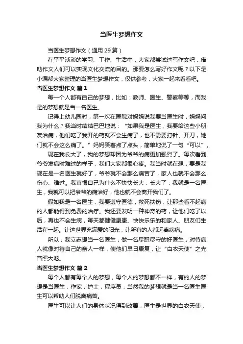当医生梦想作文（通用29篇）