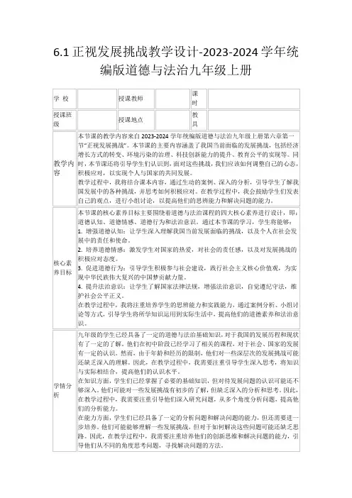 6.1正视发展挑战教学设计-2023-2024学年统编版道德与法治九年级上册