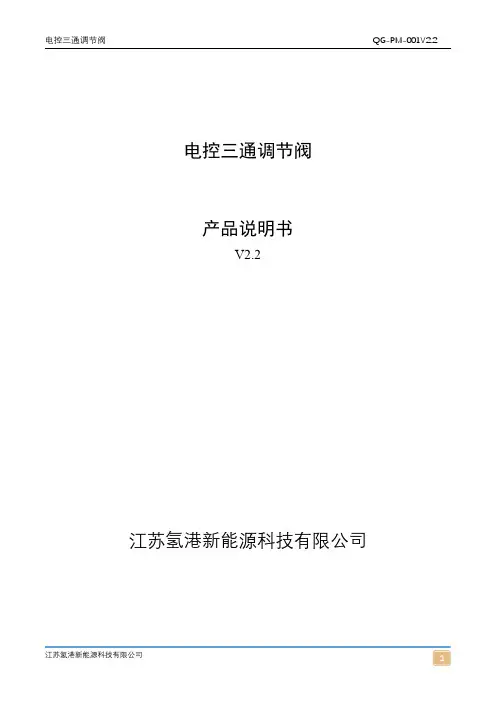 电控三通调节阀说明书