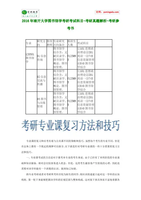 2016年南开大学图书馆学考研考试科目-考研真题解析-考研参考书