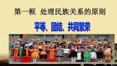 7.1处理民族关系的原则平等、团结、共同繁荣 (共44张PPT)