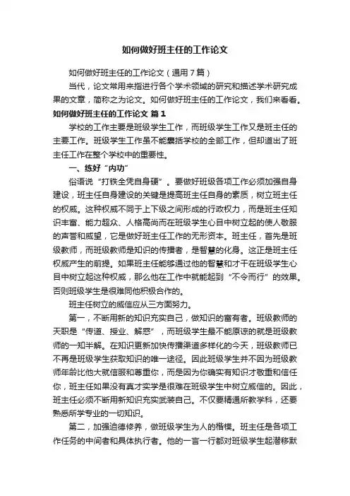 如何做好班主任的工作论文（通用7篇）