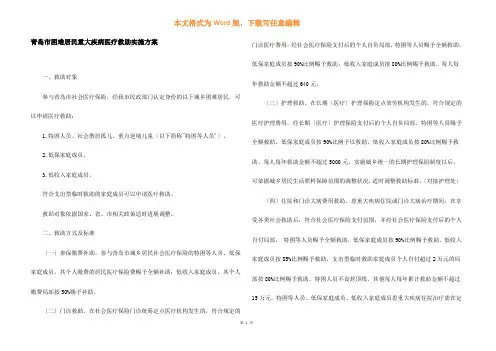 青岛市困难居民重大疾病医疗救助实施方案