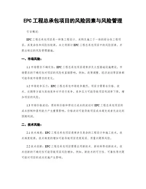 EPC工程总承包项目的风险因素与风险管理