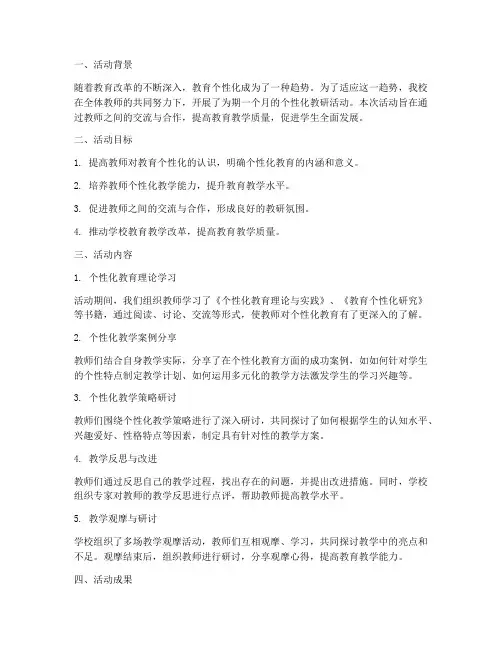 个性化教研活动总结