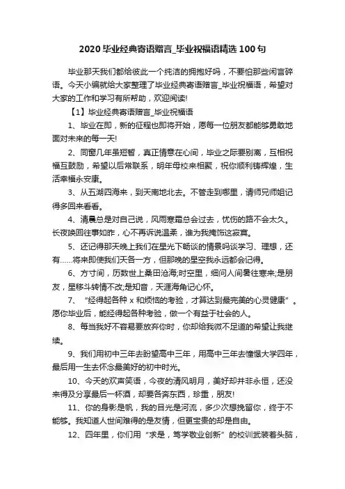 2020毕业经典寄语赠言_毕业祝福语精选100句