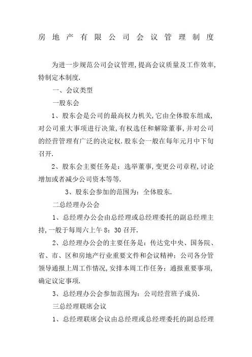房地产公司会议管理规定