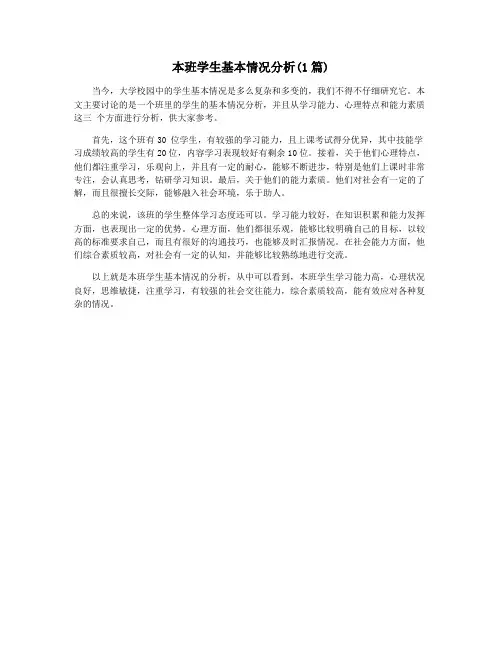 本班学生基本情况分析(1篇)