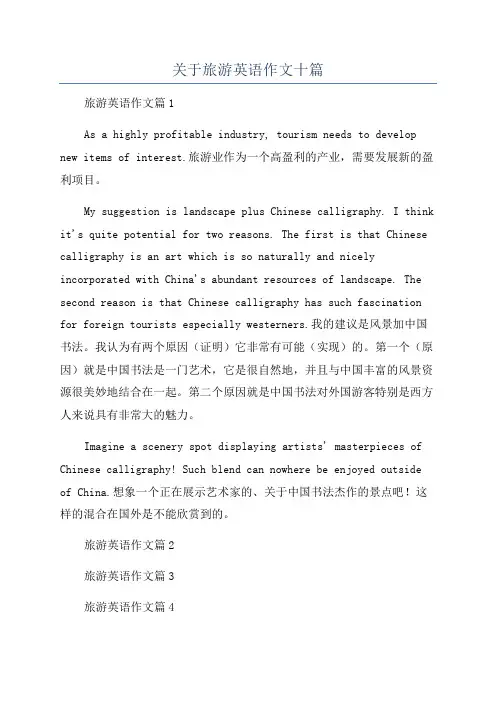 关于旅游英语作文十篇