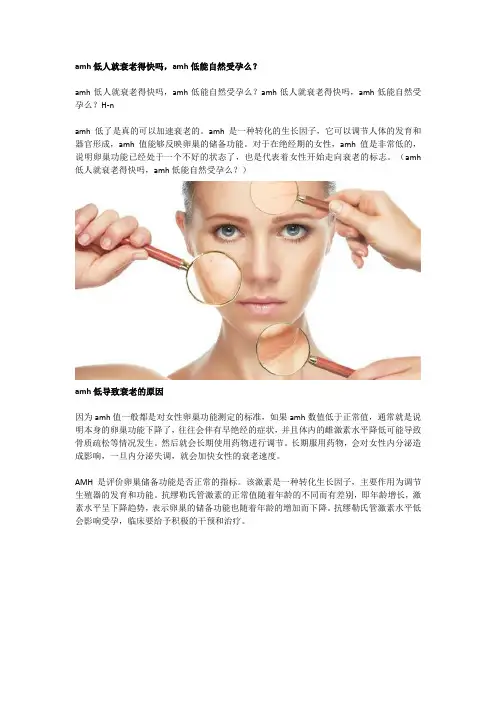 amh低人就衰老得快吗,amh低能自然受孕么？