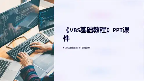 《VBS基础教程》课件