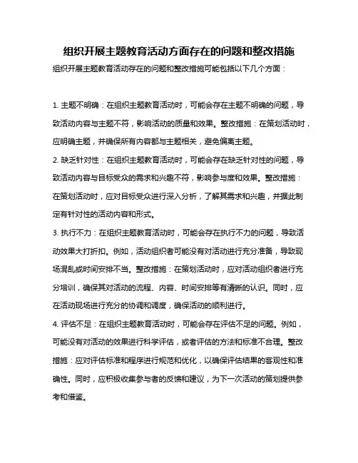 组织开展主题教育活动方面存在的问题和整改措施