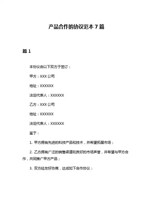 产品合作的协议范本7篇