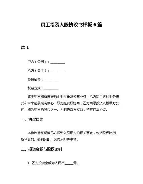 员工投资入股协议书样板6篇