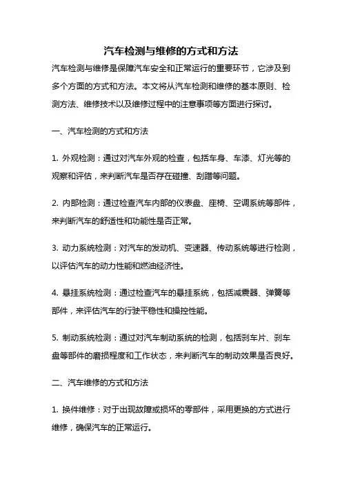 汽车检测与维修的方式和方法
