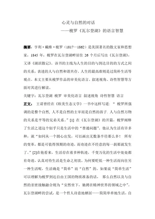 心灵与自然的对话 梭罗《瓦尔登湖》的语言智慧