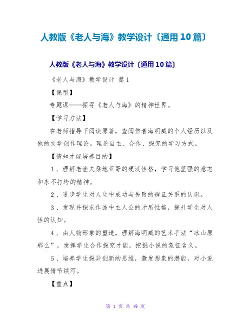 人教版《老人与海》教学设计(通用10篇)