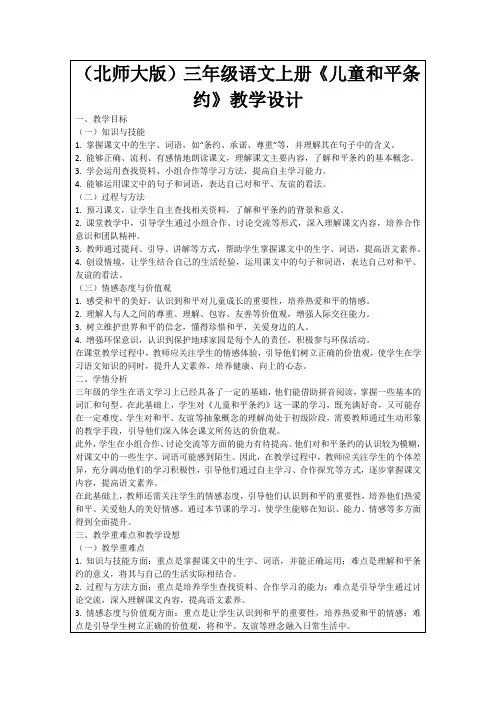 (北师大版)三年级语文上册《儿童和平条约》教学设计
