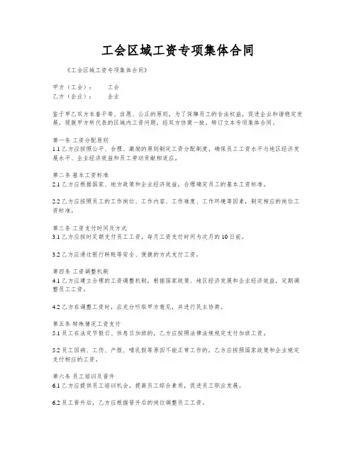 工会区域工资专项集体合同
