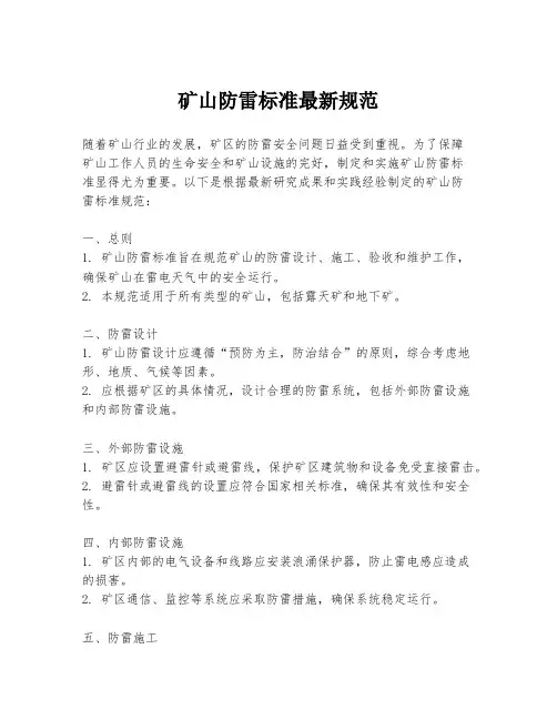 矿山防雷标准最新规范