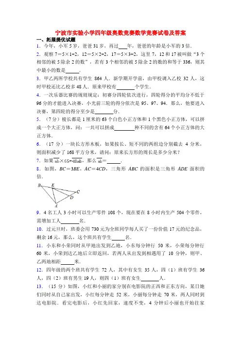宁波市实验小学四年级奥数竞赛数学竞赛试卷及答案