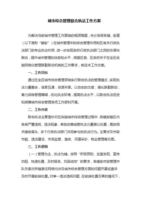 城市综合管理联合执法工作方案(最新)