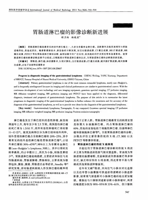 胃肠道淋巴瘤的影像诊断新进展