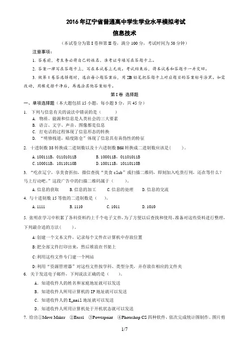 2016年辽宁省普通高中学生学业水平测试信息技术模拟试题